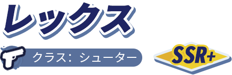 名前・クラス・レア度の表示画像