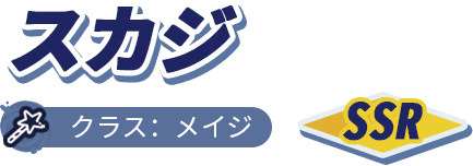 名前・クラス・レア度の表示画像